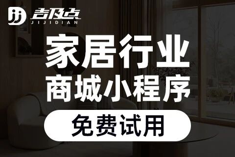 吉及点·家居商城小程序