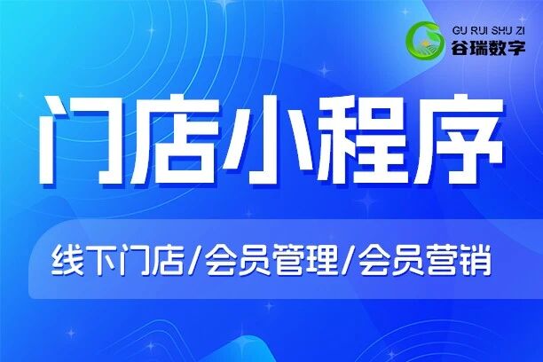 谷瑞-门店小程序