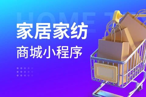 易赚·家居家纺建材小程序