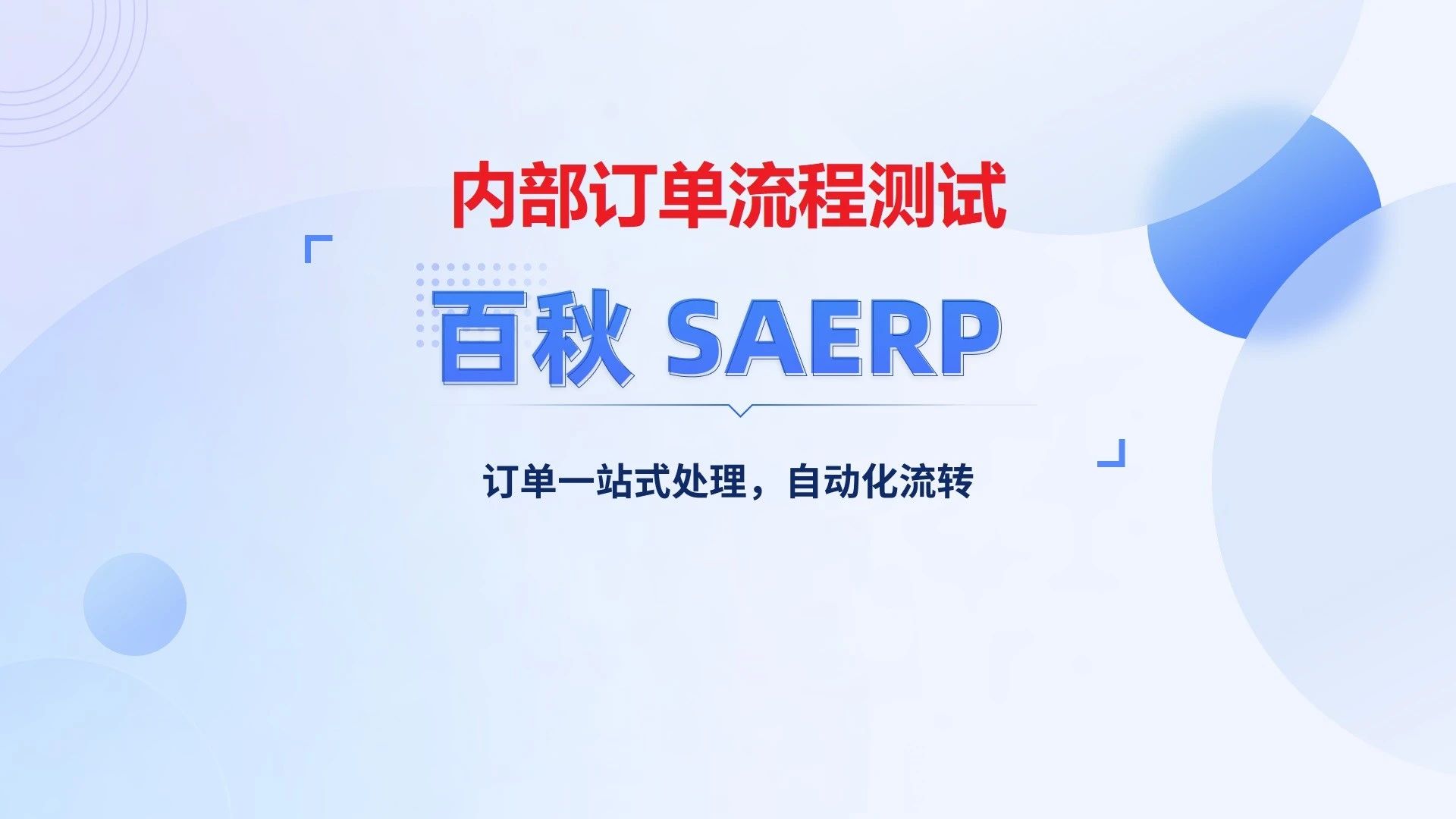 订单流程测试2