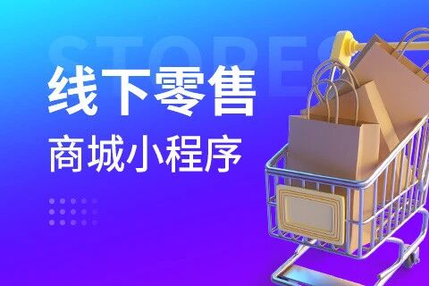 易赚·线下零售小程序