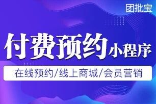 团批宝-付费预约小程序