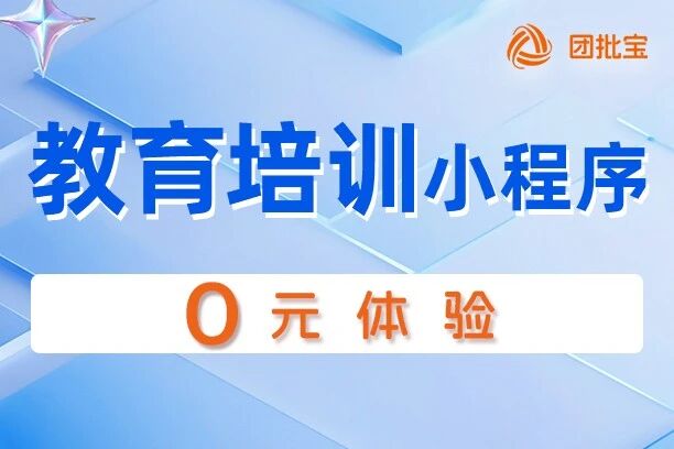 团批宝-教育培训小程序