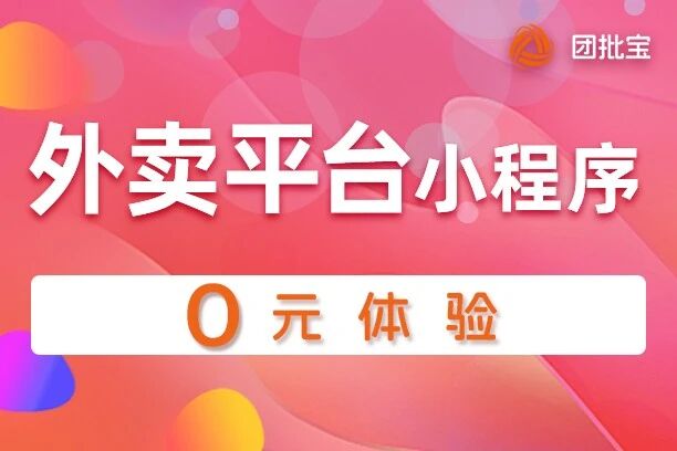 团批宝-外卖平台小程序