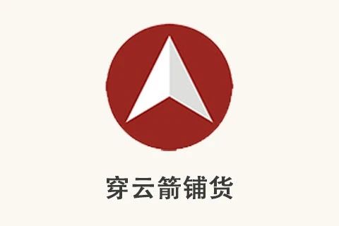 穿云箭铺货