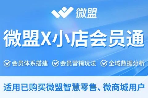 微盟X小店会员通