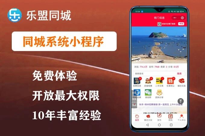 乐盟同城－同城便民小程序