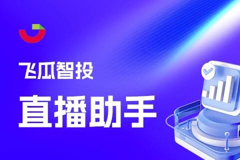 飞瓜智投直播助手