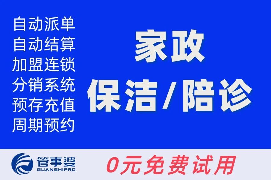 管事婆家政保洁陪诊小程序
