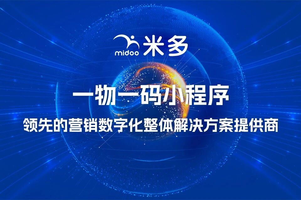 米多消费品一物一码小程序