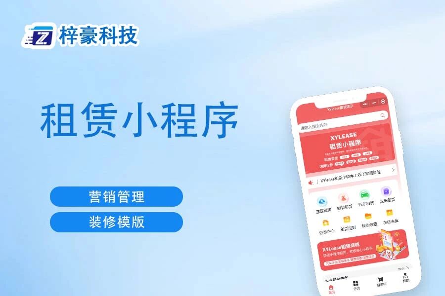 租赁小程序梓豪科技