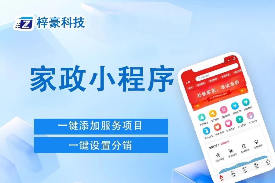 家政行业小程序梓豪科技