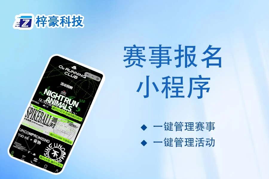赛事报名小程序梓豪科技