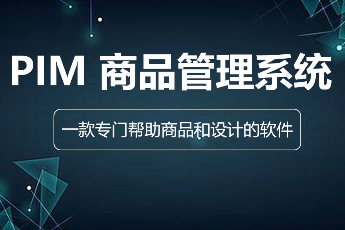 百秋PIM