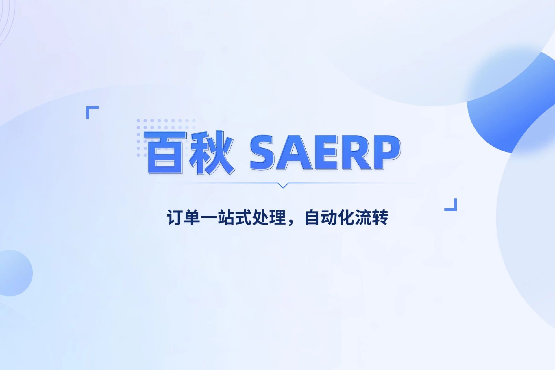百秋SAERP