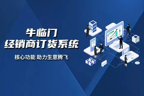 牛临门经销商订货系统