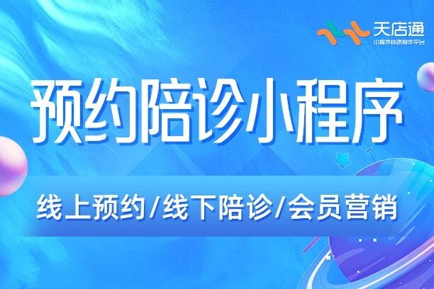 天店通·预约陪诊小程序