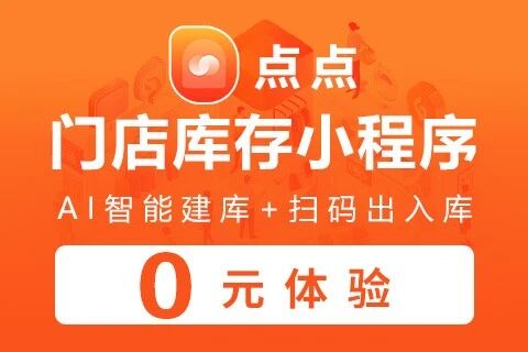 旌展. 门店库存小程序