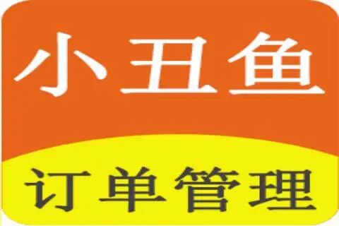 小丑鱼订单管理