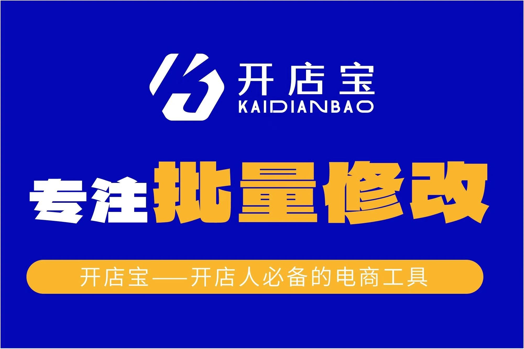 开店宝_商品批量修改