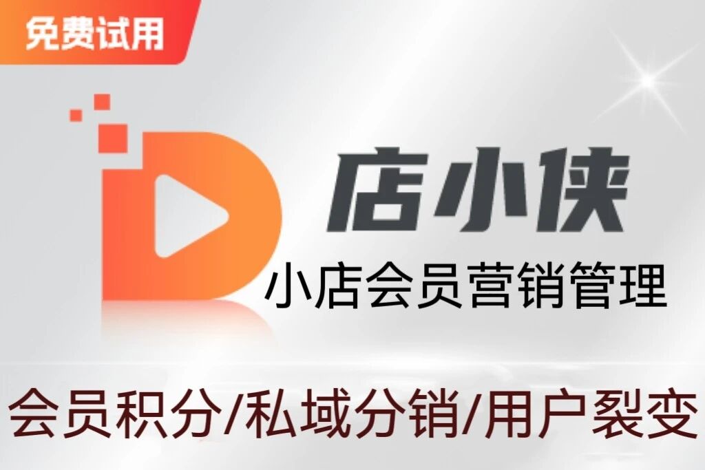 店小侠微信小店会员营销