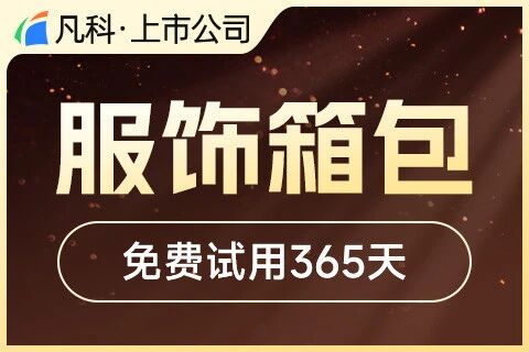 凡科 · 服饰箱包小程序