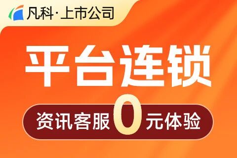 凡科 · 平台连锁小程序
