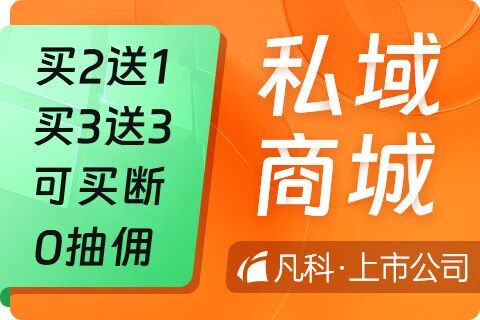 凡科 · 私域商城小程序