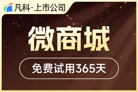 凡科 ·微商城电商小程序