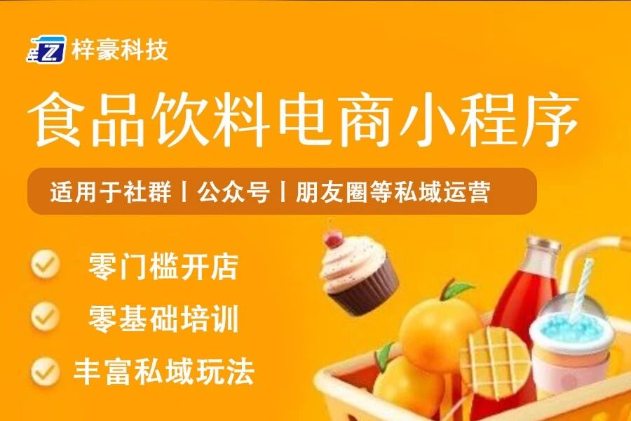 食品饮料电商小程序梓豪