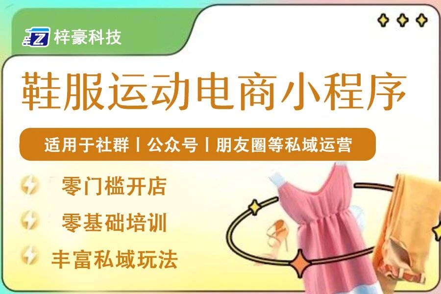 鞋服运动电商小程序梓豪