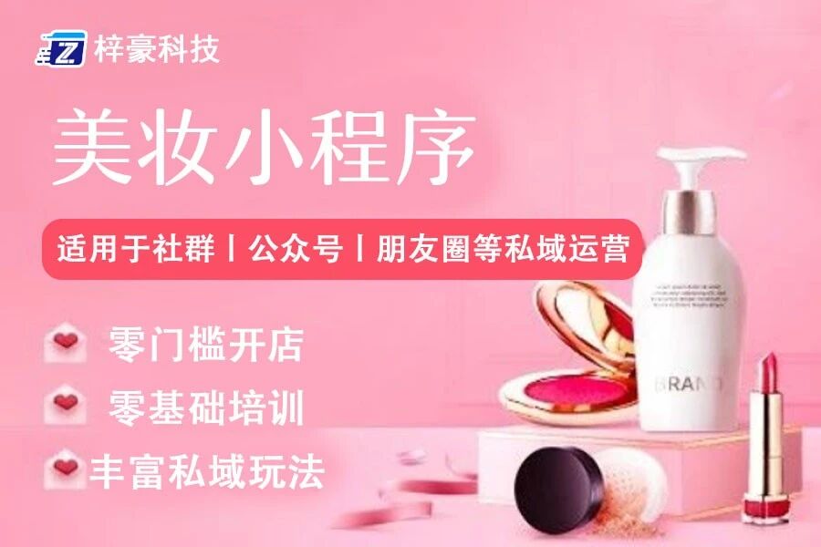 美妆电商小程序梓豪科技