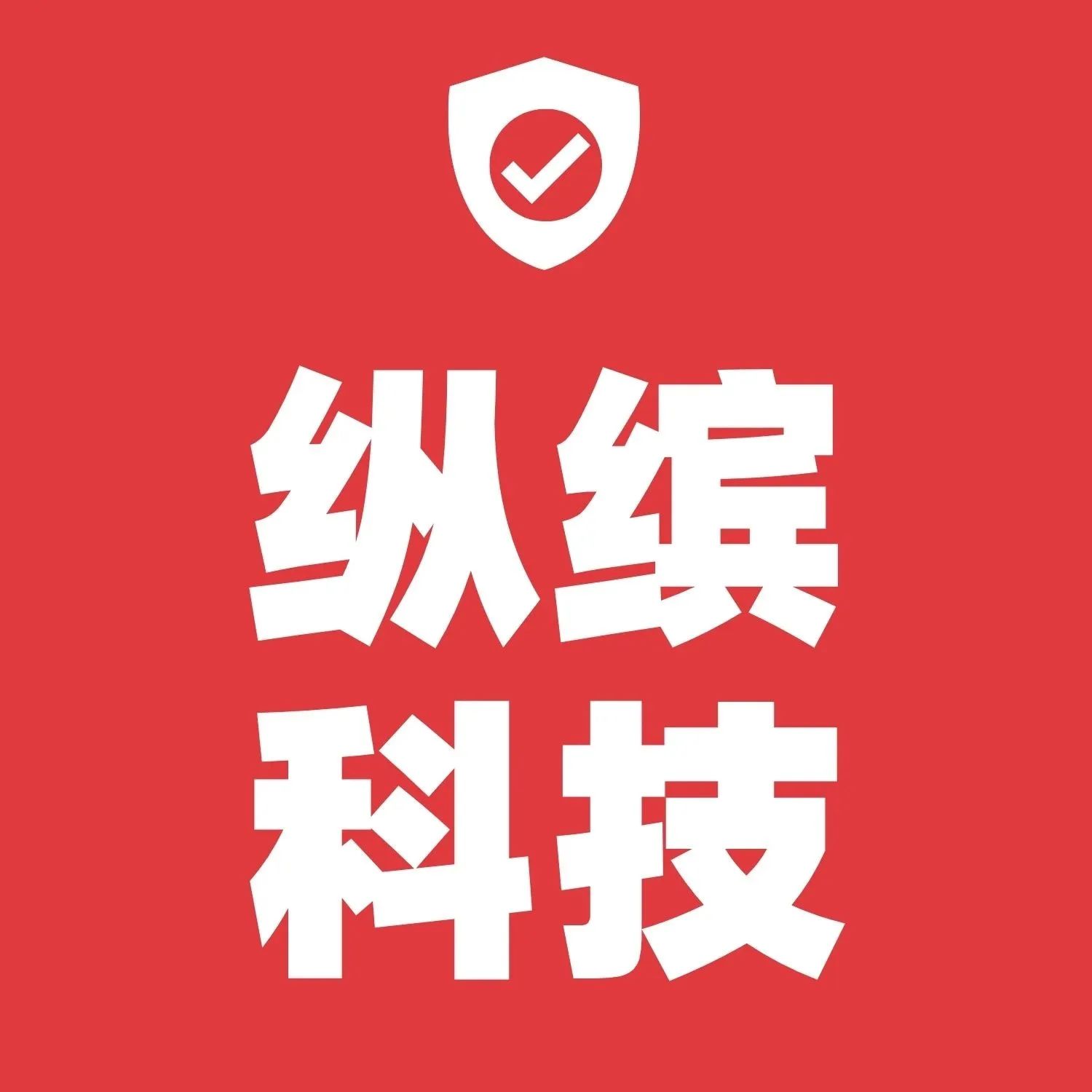 纵缤AI ERP