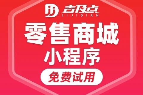 吉及点·零售商城小程序