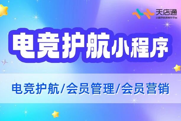 天店通·电竞俱乐部小程序