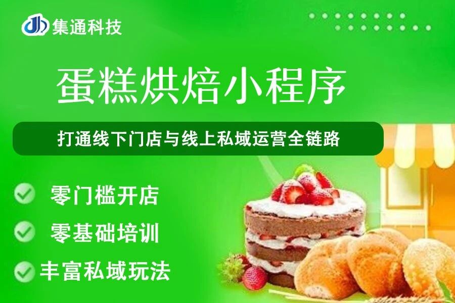 烘焙电商小程序集通科技