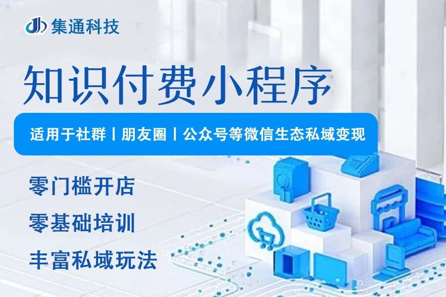 知识付费小程序集通科技