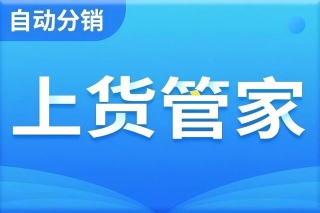 自动分销上货管家智能版