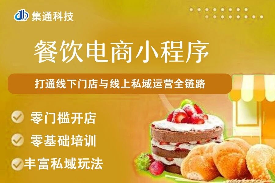 餐饮电商小程序集通科技