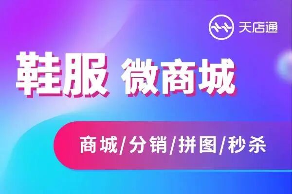 天店通·鞋服商城程序