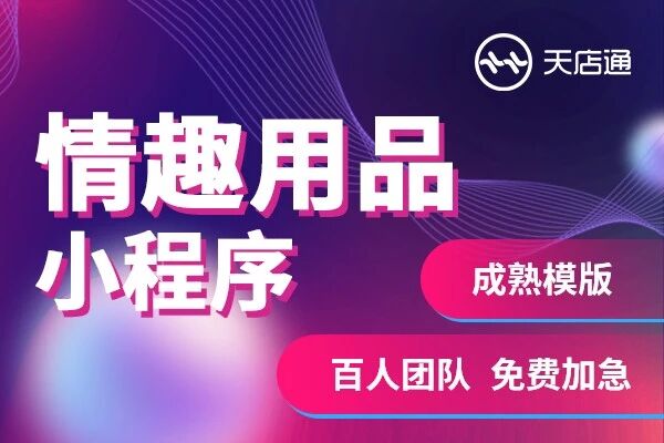 天店通·情趣用品程序