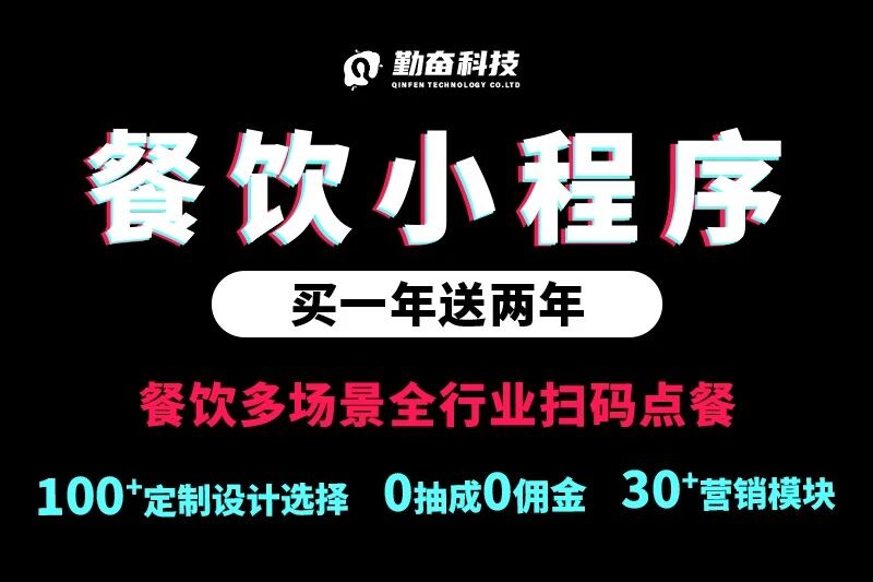 勤奋餐饮点单外卖小程序