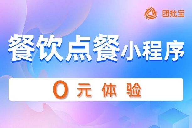 团批宝-餐饮点餐小程序