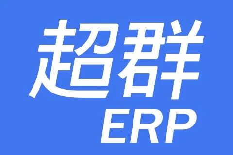 超群ERP