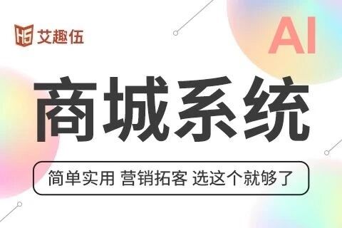 艾趣伍AI商城小程序开发