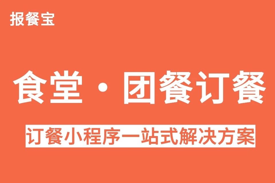 报餐宝·食堂团餐小程序