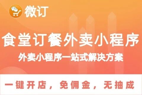 👍微订★食堂订餐小程序