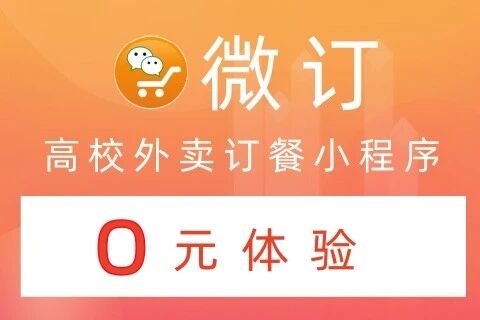 👍微订★校园订餐小程序