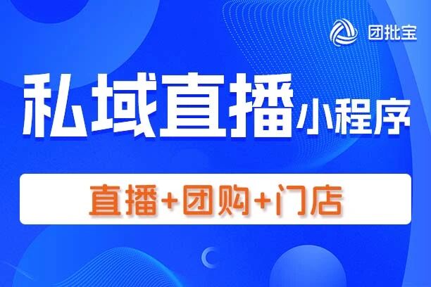 团批宝·私域直播小程序