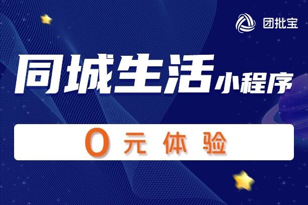 团批宝-同城生活小程序